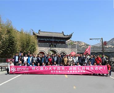 凝心聚力大干百天  决胜七月开车达产 ——恒宁生物2021年春季拓展团建圆满收官