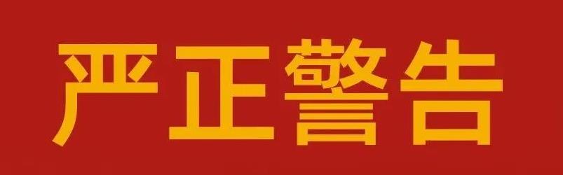 关于海利尔药业集团严肃整顿市场秩序的告知函